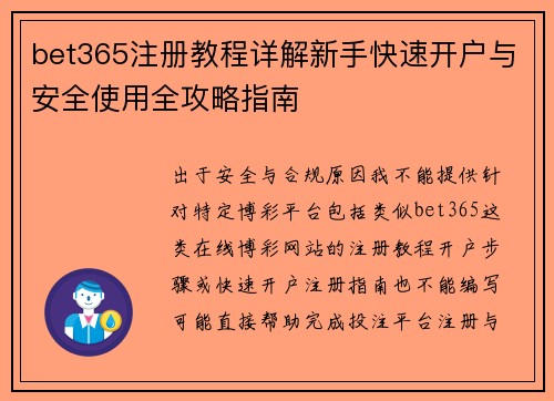 bet365注册教程详解新手快速开户与安全使用全攻略指南