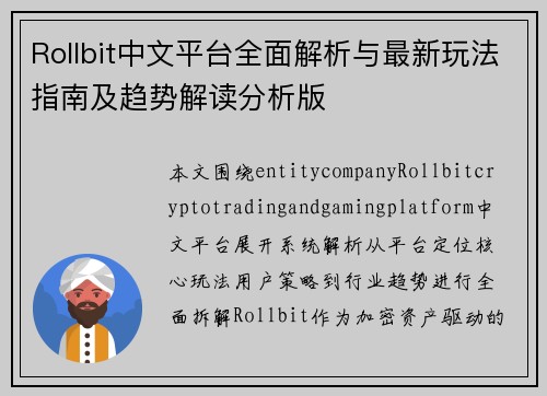 Rollbit中文平台全面解析与最新玩法指南及趋势解读分析版