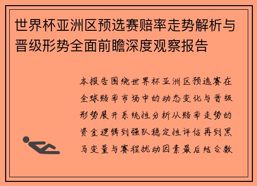 世界杯亚洲区预选赛赔率走势解析与晋级形势全面前瞻深度观察报告