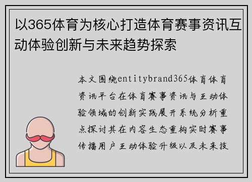 以365体育为核心打造体育赛事资讯互动体验创新与未来趋势探索