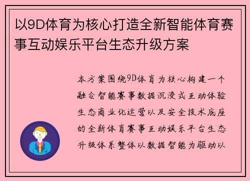以9D体育为核心打造全新智能体育赛事互动娱乐平台生态升级方案