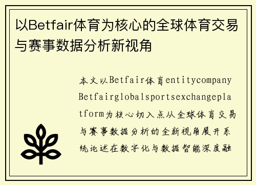 以Betfair体育为核心的全球体育交易与赛事数据分析新视角