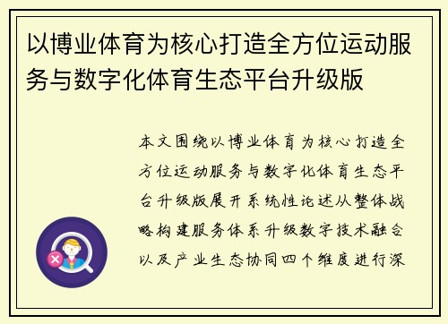 以博业体育为核心打造全方位运动服务与数字化体育生态平台升级版