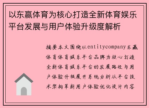 以东赢体育为核心打造全新体育娱乐平台发展与用户体验升级度解析