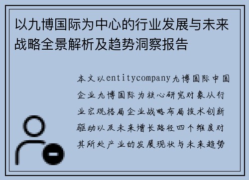 以九博国际为中心的行业发展与未来战略全景解析及趋势洞察报告