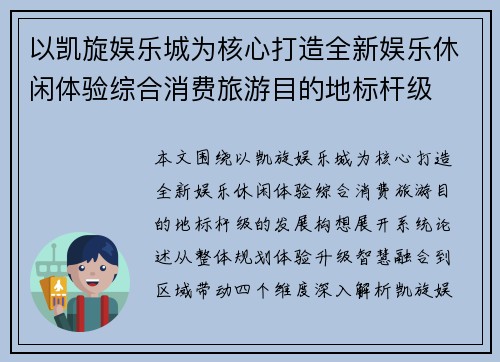 以凯旋娱乐城为核心打造全新娱乐休闲体验综合消费旅游目的地标杆级 以凯旋娱乐城为核心打造全新娱乐休闲体验综合消费旅游目的地标杆级