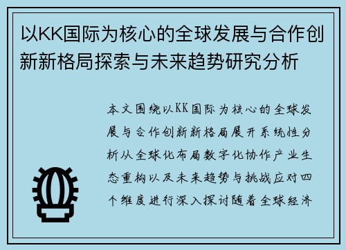 以KK国际为核心的全球发展与合作创新新格局探索与未来趋势研究分析