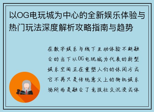 以OG电玩城为中心的全新娱乐体验与热门玩法深度解析攻略指南与趋势