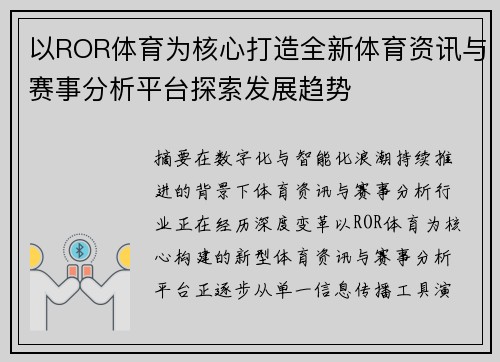 以ROR体育为核心打造全新体育资讯与赛事分析平台探索发展趋势