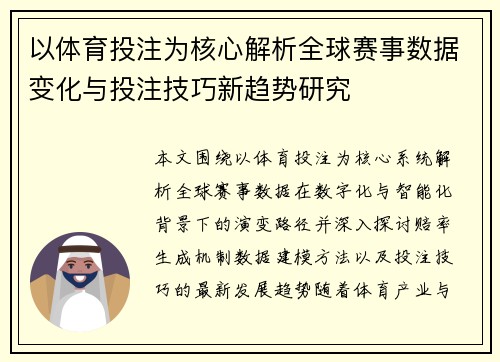 以体育投注为核心解析全球赛事数据变化与投注技巧新趋势研究
