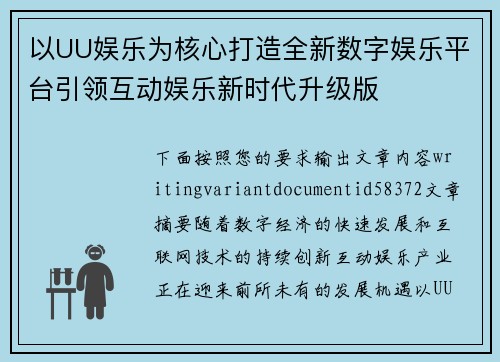 以UU娱乐为核心打造全新数字娱乐平台引领互动娱乐新时代升级版