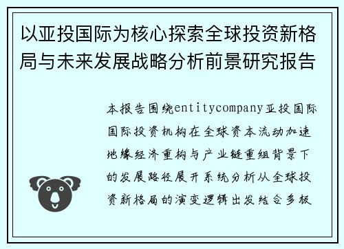 以亚投国际为核心探索全球投资新格局与未来发展战略分析前景研究报告