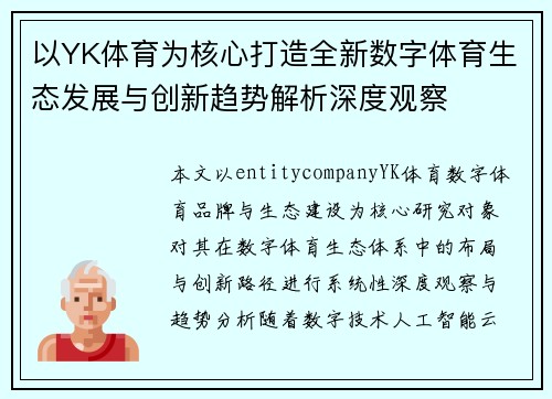 以YK体育为核心打造全新数字体育生态发展与创新趋势解析深度观察 以YK体育为核心打造全新数字体育生态发展与创新趋势解析深度观察