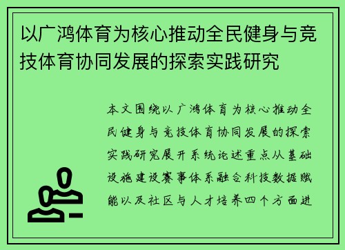 以广鸿体育为核心推动全民健身与竞技体育协同发展的探索实践研究