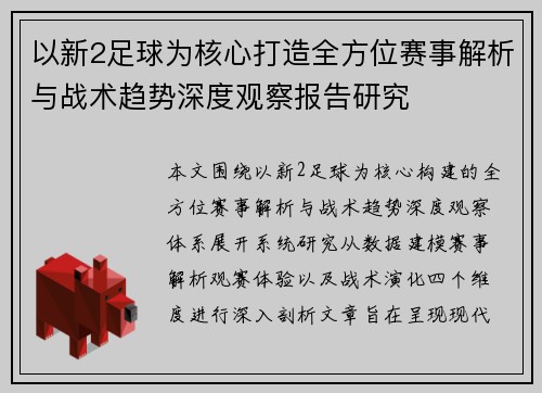 以新2足球为核心打造全方位赛事解析与战术趋势深度观察报告研究