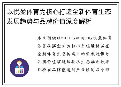 以悦盈体育为核心打造全新体育生态发展趋势与品牌价值深度解析