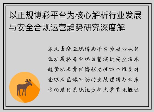 以正规博彩平台为核心解析行业发展与安全合规运营趋势研究深度解 以正规博彩平台为核心解析行业发展与安全合规运营趋势研究深度解