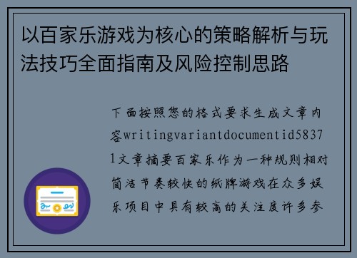 以百家乐游戏为核心的策略解析与玩法技巧全面指南及风险控制思路 以百家乐游戏为核心的策略解析与玩法技巧全面指南及风险控制思路