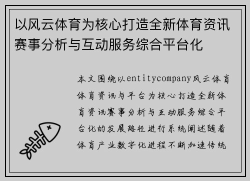 以风云体育为核心打造全新体育资讯赛事分析与互动服务综合平台化