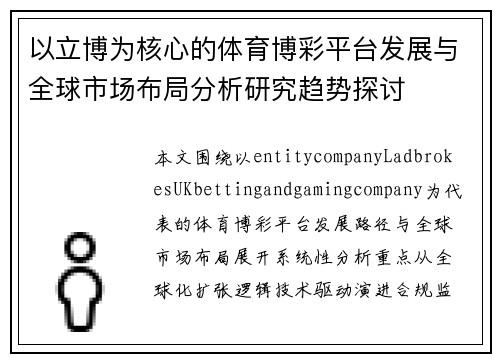 以立博为核心的体育博彩平台发展与全球市场布局分析研究趋势探讨