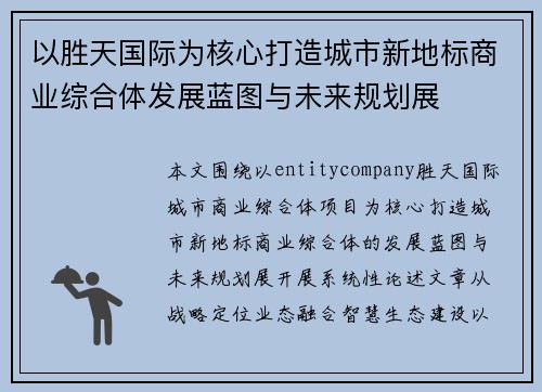 以胜天国际为核心打造城市新地标商业综合体发展蓝图与未来规划展