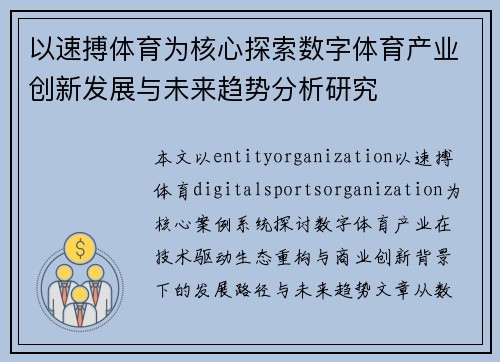 以速搏体育为核心探索数字体育产业创新发展与未来趋势分析研究 以速搏体育为核心探索数字体育产业创新发展与未来趋势分析研究