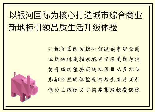 以银河国际为核心打造城市综合商业新地标引领品质生活升级体验