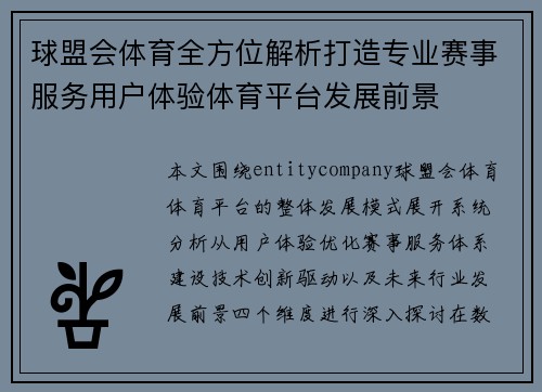 球盟会体育全方位解析打造专业赛事服务用户体验体育平台发展前景 球盟会体育全方位解析打造专业赛事服务用户体验体育平台发展前景