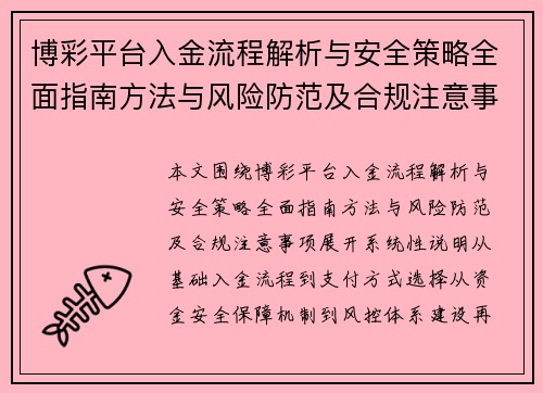 博彩平台入金流程解析与安全策略全面指南方法与风险防范及合规注意事项 博彩平台入金流程解析与安全策略全面指南方法与风险防范及合规注意事项