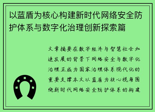 以蓝盾为核心构建新时代网络安全防护体系与数字化治理创新探索篇 以蓝盾为核心构建新时代网络安全防护体系与数字化治理创新探索篇