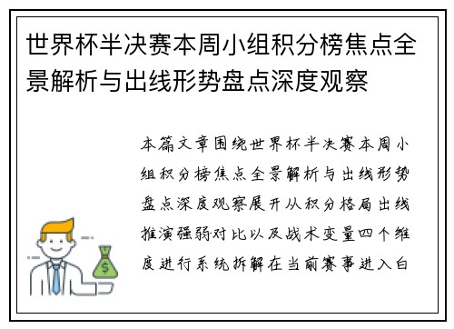 世界杯半决赛本周小组积分榜焦点全景解析与出线形势盘点深度观察 世界杯半决赛本周小组积分榜焦点全景解析与出线形势盘点深度观察