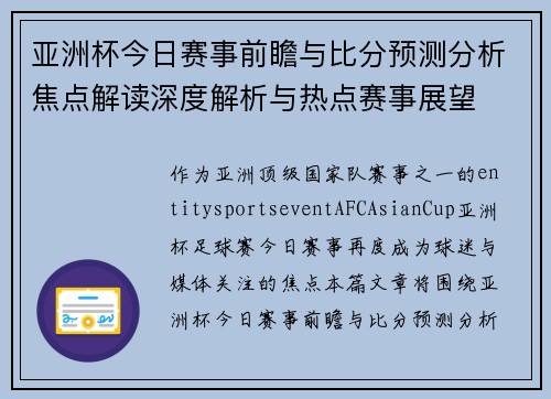 亚洲杯今日赛事前瞻与比分预测分析焦点解读深度解析与热点赛事展望