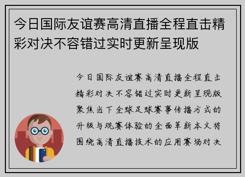 今日国际友谊赛高清直播全程直击精彩对决不容错过实时更新呈现版 今日国际友谊赛高清直播全程直击精彩对决不容错过实时更新呈现版