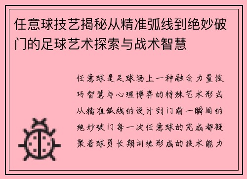 任意球技艺揭秘从精准弧线到绝妙破门的足球艺术探索与战术智慧