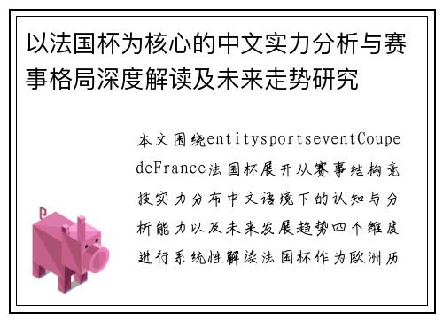 以法国杯为核心的中文实力分析与赛事格局深度解读及未来走势研究 以法国杯为核心的中文实力分析与赛事格局深度解读及未来走势研究