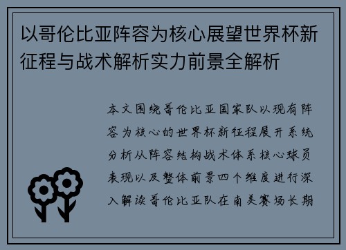 以哥伦比亚阵容为核心展望世界杯新征程与战术解析实力前景全解析