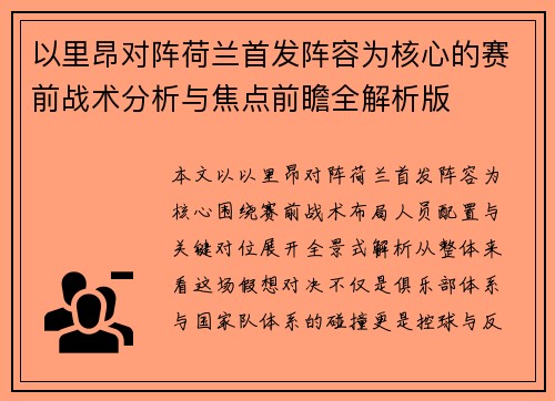 以里昂对阵荷兰首发阵容为核心的赛前战术分析与焦点前瞻全解析版