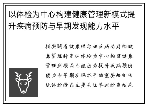 以体检为中心构建健康管理新模式提升疾病预防与早期发现能力水平
