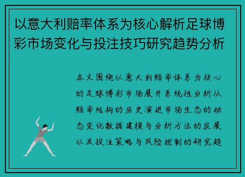 以意大利赔率体系为核心解析足球博彩市场变化与投注技巧研究趋势分析