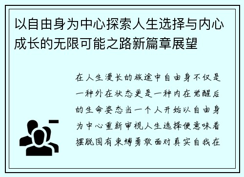 以自由身为中心探索人生选择与内心成长的无限可能之路新篇章展望