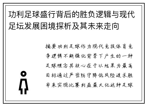 功利足球盛行背后的胜负逻辑与现代足坛发展困境探析及其未来走向
