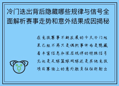 冷门迭出背后隐藏哪些规律与信号全面解析赛事走势和意外结果成因揭秘