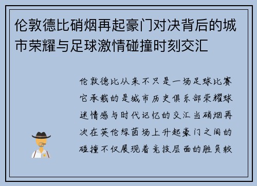 伦敦德比硝烟再起豪门对决背后的城市荣耀与足球激情碰撞时刻交汇 伦敦德比硝烟再起豪门对决背后的城市荣耀与足球激情碰撞时刻交汇