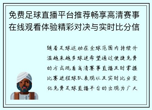 免费足球直播平台推荐畅享高清赛事在线观看体验精彩对决与实时比分信息