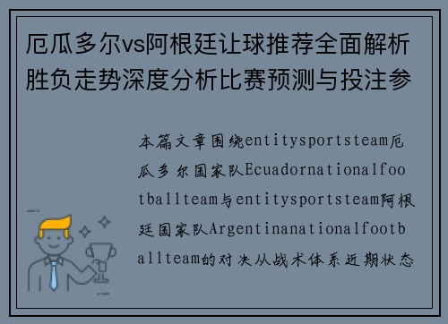 厄瓜多尔vs阿根廷让球推荐全面解析胜负走势深度分析比赛预测与投注参考