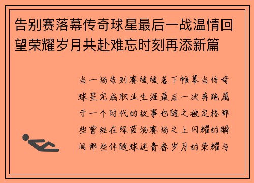 告别赛落幕传奇球星最后一战温情回望荣耀岁月共赴难忘时刻再添新篇