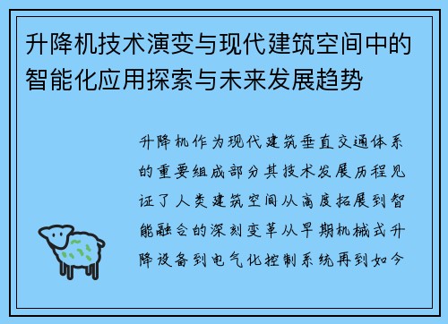 升降机技术演变与现代建筑空间中的智能化应用探索与未来发展趋势