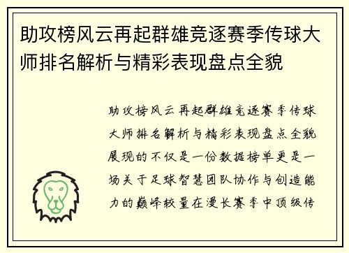 助攻榜风云再起群雄竞逐赛季传球大师排名解析与精彩表现盘点全貌 助攻榜风云再起群雄竞逐赛季传球大师排名解析与精彩表现盘点全貌