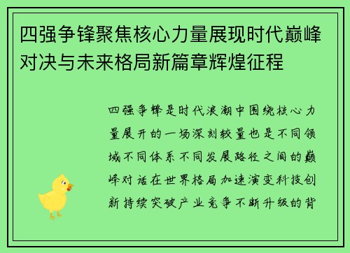 四强争锋聚焦核心力量展现时代巅峰对决与未来格局新篇章辉煌征程