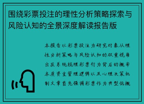 围绕彩票投注的理性分析策略探索与风险认知的全景深度解读报告版